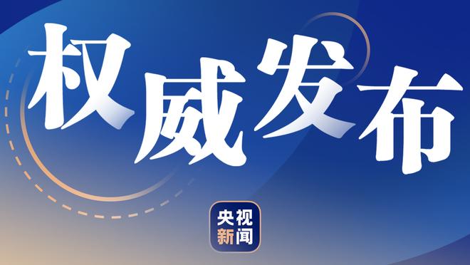 斯波谈如何防恩比德：这需要整个团队的努力 防守习惯很重要